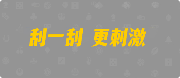 比特币28,双项,无痕算法,加拿大28预测,PC开奖,28在线预测,PC预测,幸运,加拿大PC开奖